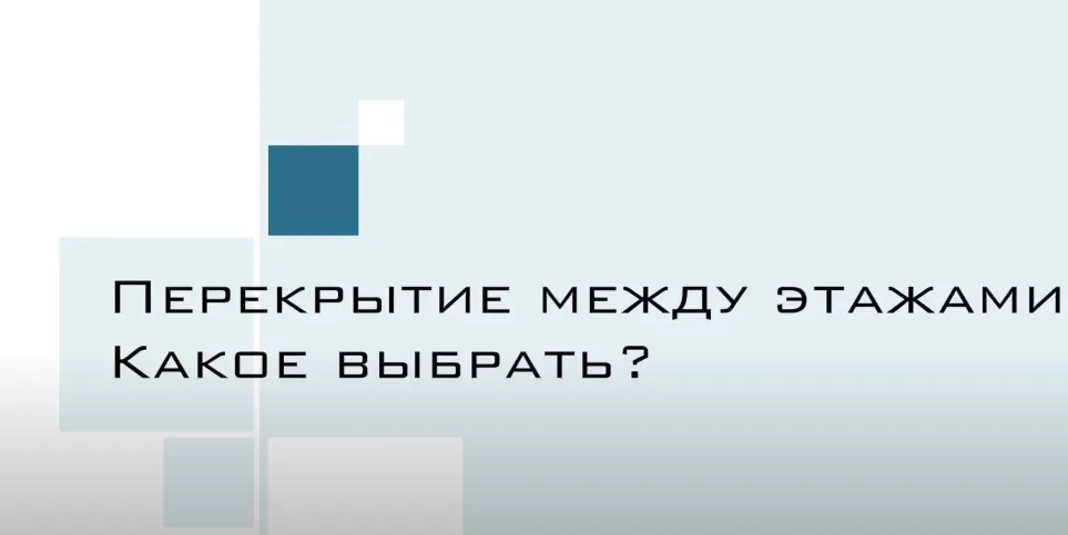 Перекрытия балочные для строительства и перекрытие этажей